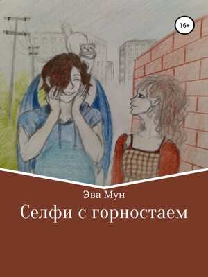 cover image of Селфи с горностаем